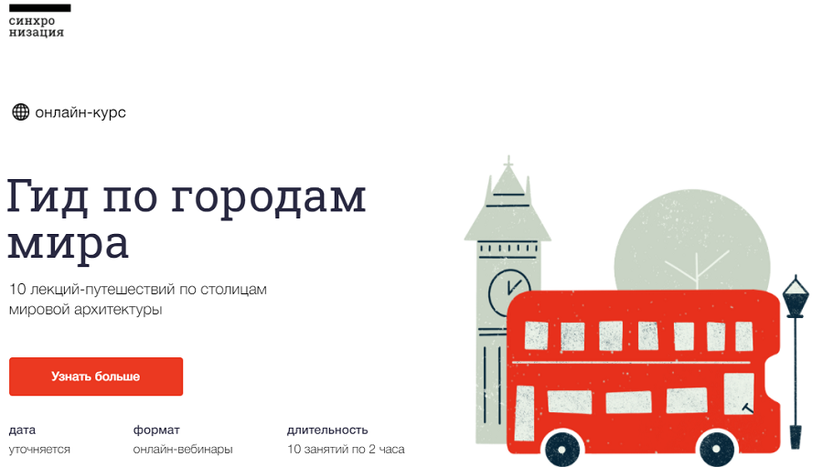 [Синхронизация] Онлайн-курс «Гид по городам мира» _0.png